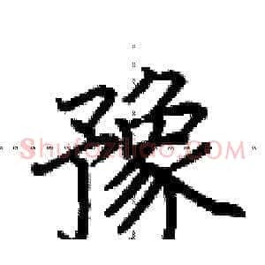豫