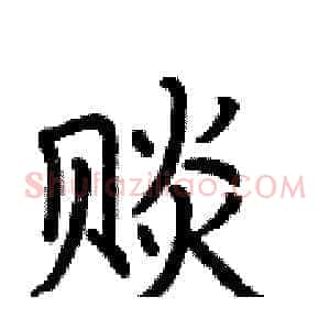 赕