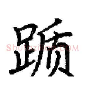 踬