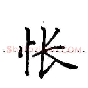 怅