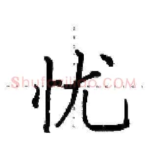 忧