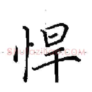 悍