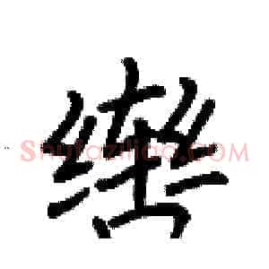 辔