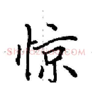 惊
