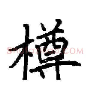 樽