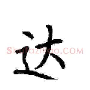 达