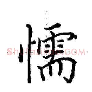 懦