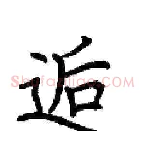 逅