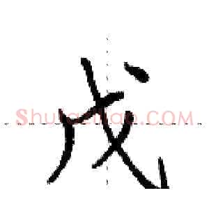 戊