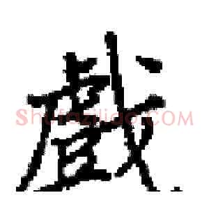 戲