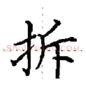 拆