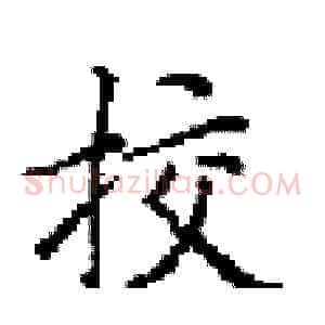 挍