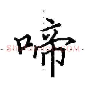 啼