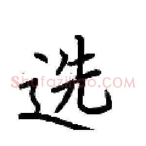 选