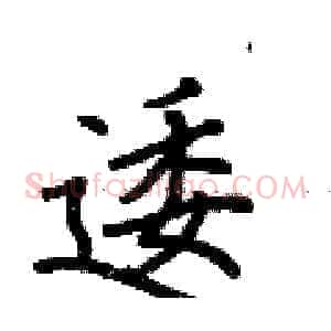 逶