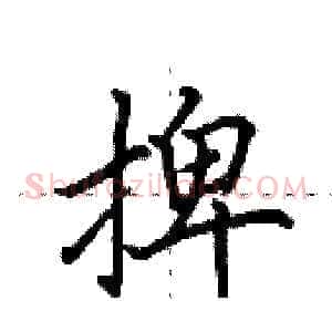捭