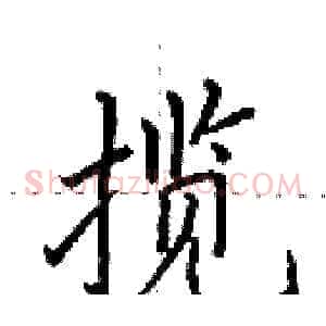 揽