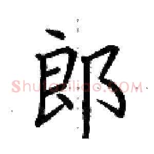 郎