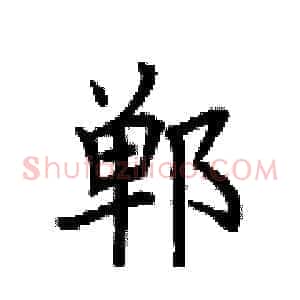 郸