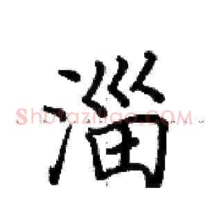 淄