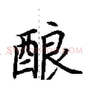 酿