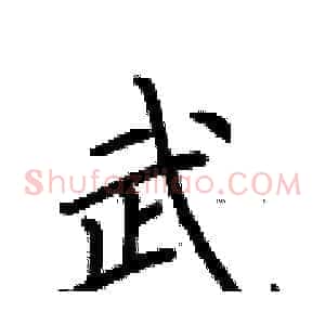 武