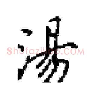湯