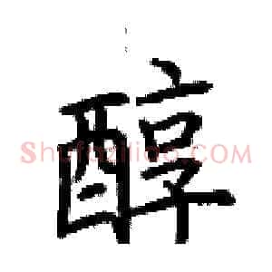 醇
