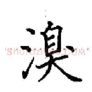 溴