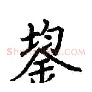 鋆