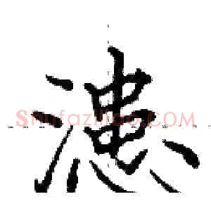 漶