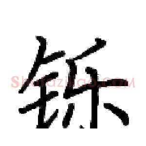铄
