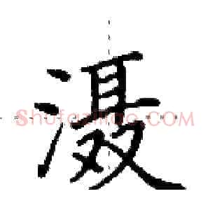 滠