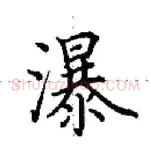 瀑