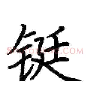 铤