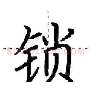 锁