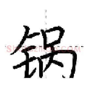 锅