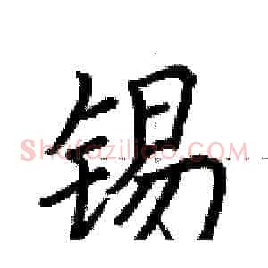 锡