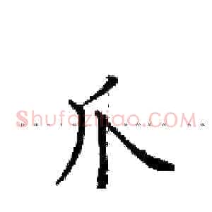 爪