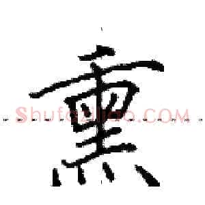 熏