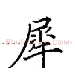 犀