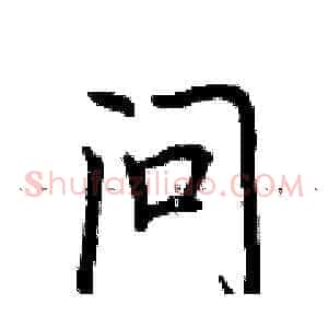 问
