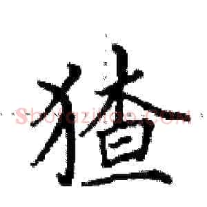 猹