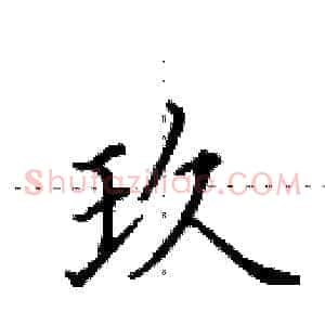 玖