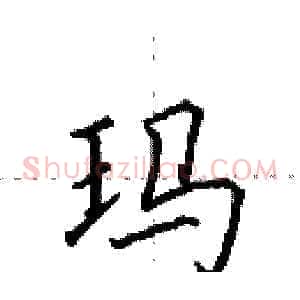 玛