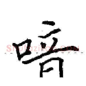 喑