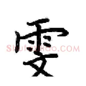 雯