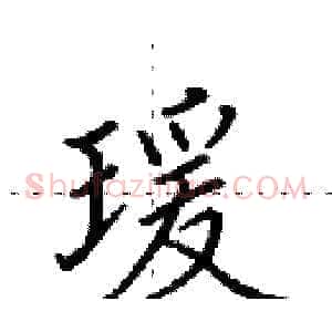 瑗