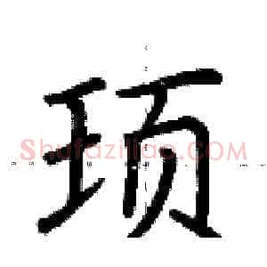 顼