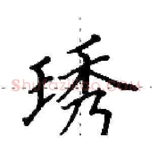 琇